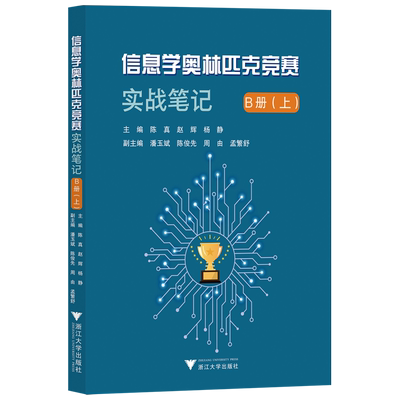 【新华书店正版书籍】信息学奥林匹克竞赛实战笔记(B册上) 陈真 浙江大学