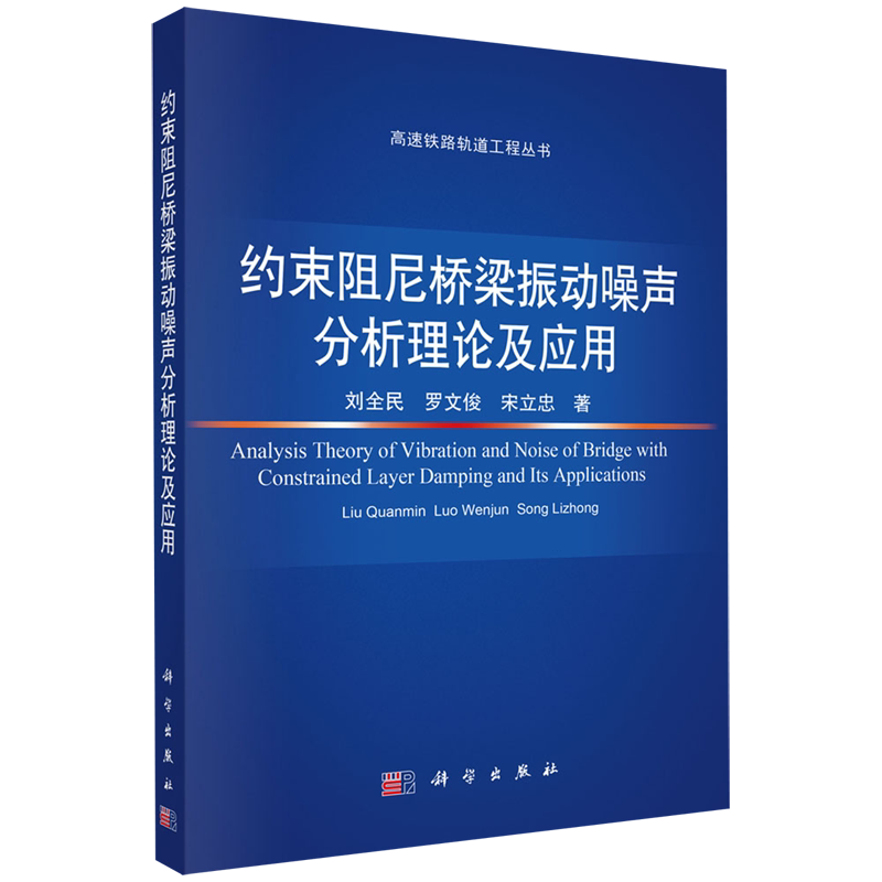 【新华正版】约束阻尼桥梁振动噪声分析理论及应用/高速铁路轨道工程丛书 刘全民 科学