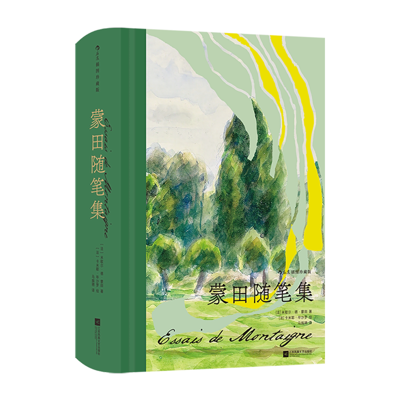 【新华正版】蒙田随笔集(插图珍藏版)(精) (法)米歇尔·德·蒙田 江苏文艺