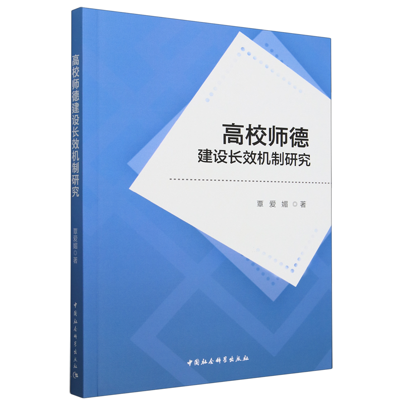 【新华正版】高校师德建设长效机制研究 覃爱媚 中国社科
