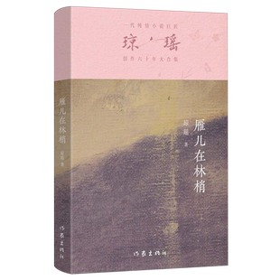 瓊瑤創作六十年大合集 新華正版 雁兒在林梢 作家 瓊瑤