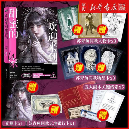 【新华正版】欢迎来到甜蜜的家 弦泠兮 原名规则怪谈欢迎来到甜蜜的家