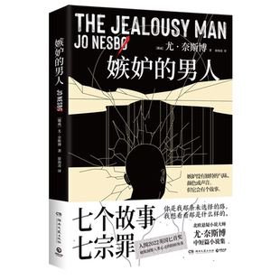 【新华正版】嫉妒的男人 (挪威)尤·奈斯博 湖南文艺