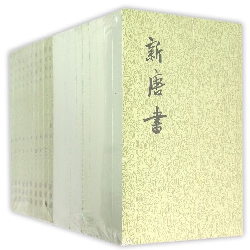 【新华正版】新唐书(共20册) (宋)欧阳修 中华书局