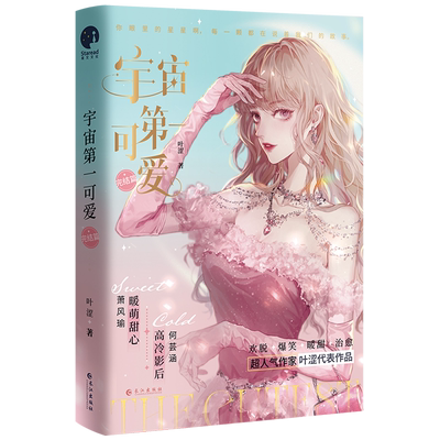 【新华书店正版书籍】宇宙第一可爱(完结篇) 叶涩