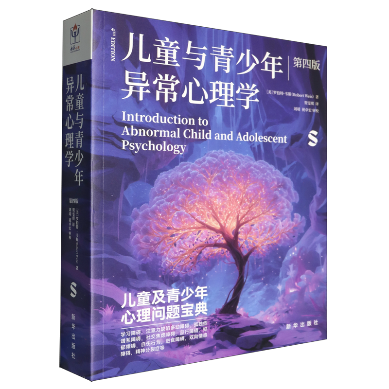 【新华正版】儿童与青少年异常心理学(第4版) (美)罗伯特·韦斯 新华
