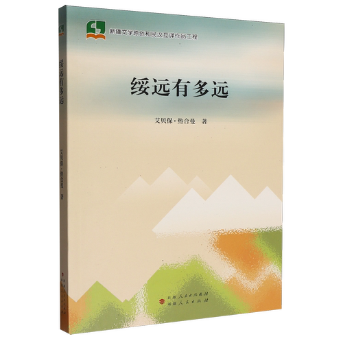 【新华正版】绥远有多远/新疆文学原创和民汉互译作品工程 艾贝保·热合曼 新疆人民