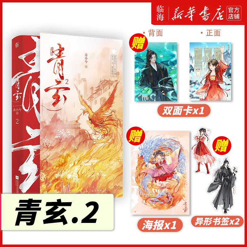 限量亲签现货】青玄2册任选丰富赠品 原名满门反派疯批唯有师妹逗比12 未小兮 新华书店正版