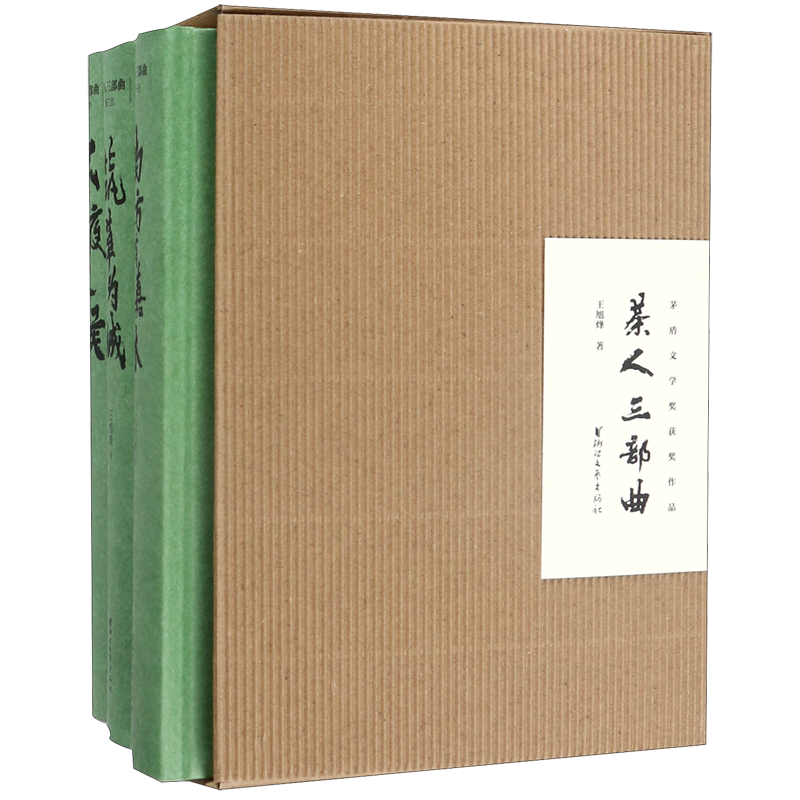 【新华正版】茶人三部曲(共3册)(精) 王旭烽 浙江文艺