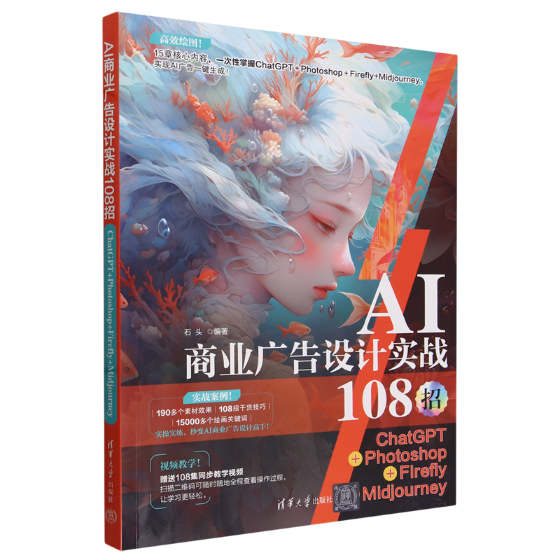 【新华正版】AI商业广告设计实战108招(ChatGPT+Photoshop+Firefly+Midjourney) 石头 清华大学