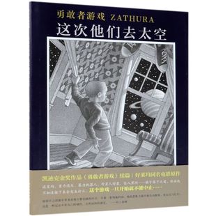 【新华书店正版书籍】勇敢者游戏(这次他们去太空)(精) (美)克里斯·范·奥尔斯伯格 新经典