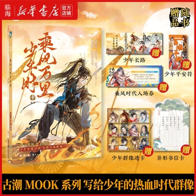 【多重赠】乘风万里少年时 古人很潮mook系列 热血少年篇章 畅销历史文学小说正史李世民霍去病赢政郑成功