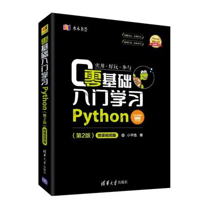 【新华正版】零基础入门学习Python(第2版微课视频版) 小甲鱼 清华大学