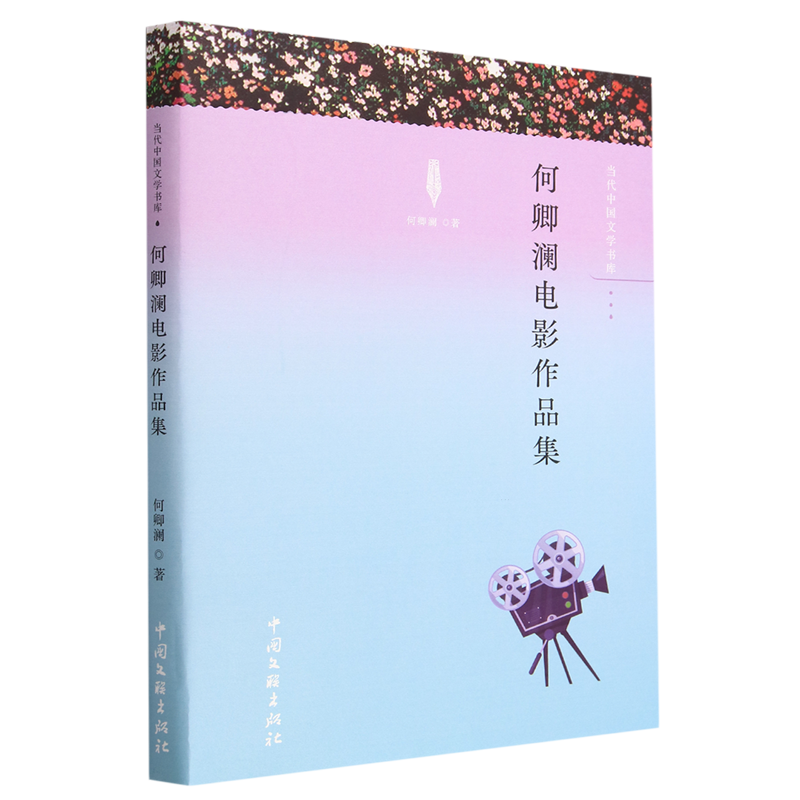 【新华正版】何卿澜电影作品集/当代中国文学书库 何卿澜 中国文联