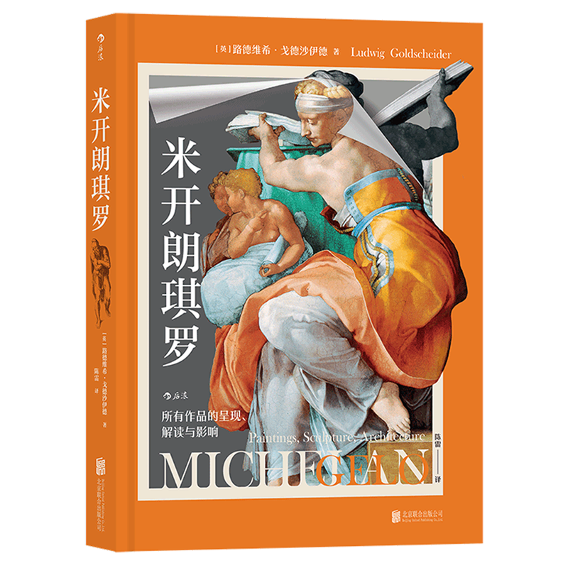 米开朗琪罗:所有作品的呈现、解读与影响