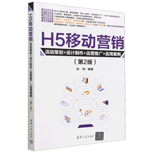 书籍 运营推广 清华大学 设计制作 新华书店正版 刘伟 H5移动营销 应用案例第2版 活动策划