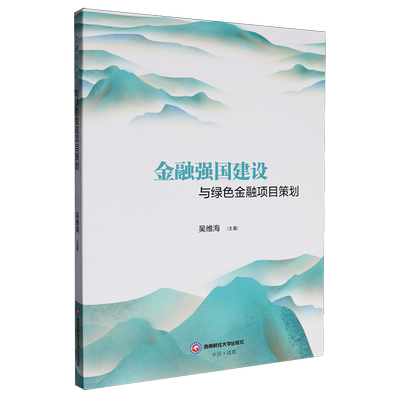 【新华正版】金融强国建设与绿色金融项目策划 吴维海 西南财大