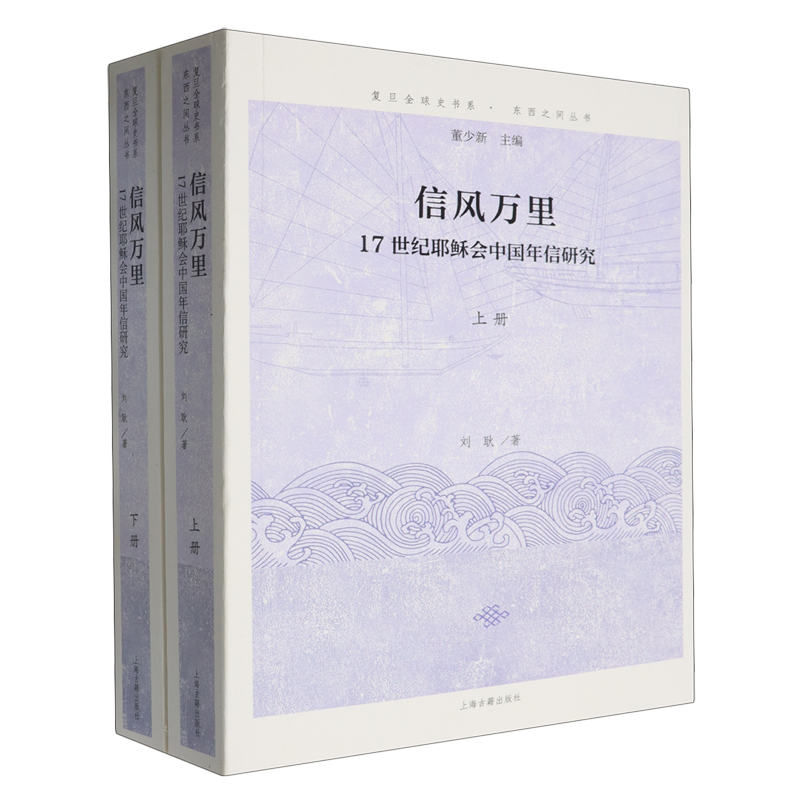 【新华正版】信风万里(17世纪耶稣会中国年信研究上下)/东西之间丛书/复旦全球史书系 刘耿 上海古籍