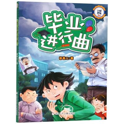 【新华书店正版书籍】毕业进行曲/小机灵鬼系列 张菱儿 浙江少儿