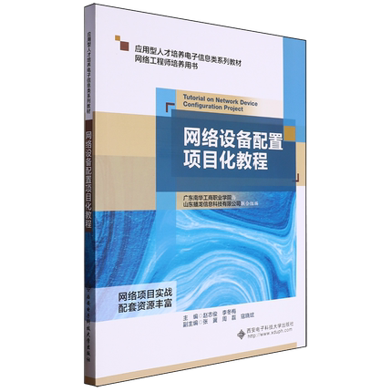 【新华正版】网络设备配置项目化教程(网络工程师培养用书应用型人才培养电子信息类系列教材) 赵志俊 西安电子科大