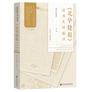 【新华正版】北华捷报温州史料编译(1936-1949年)温州市档案馆 社科文献