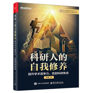 【新华正版】科研人的自我修养(提升学术竞争力告别科研焦虑) 徐强 电子工业