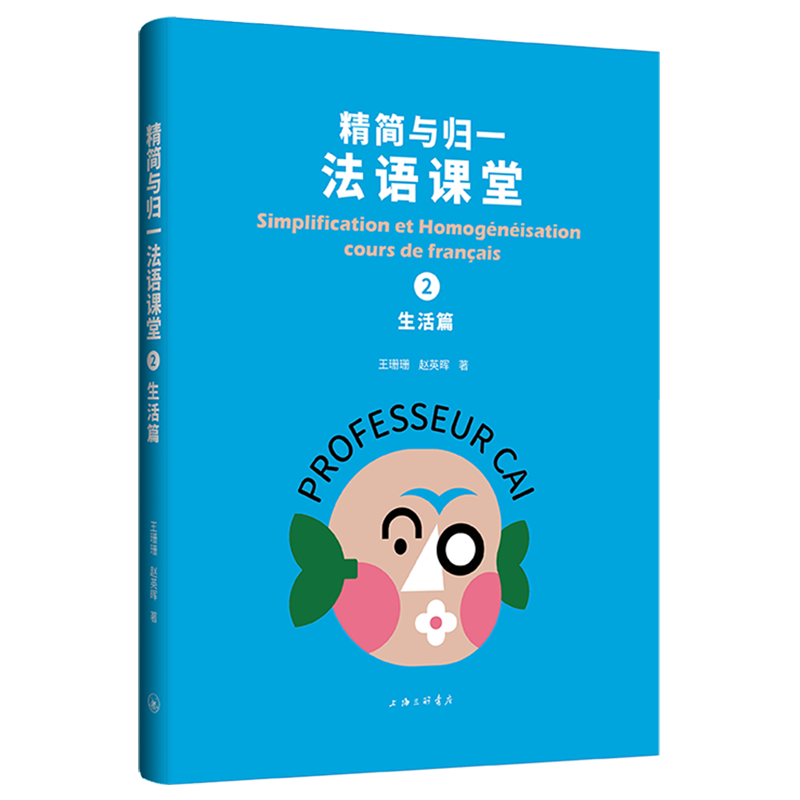 【新华正版】精简与归一法语课堂(2生活篇) 王珊珊 上海三联