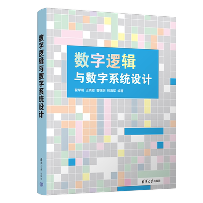 【新华正版】数字逻辑与数字系统设计 翟学明 清华大学