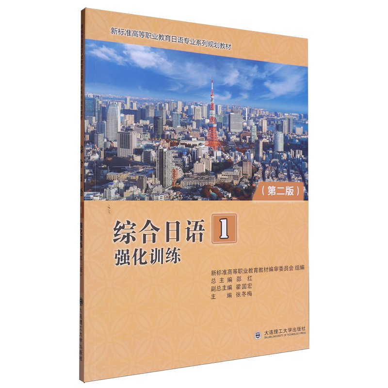 【新华正版】综合日语(1强化训练第2版新标准高等职业教育日语专业系列规划教材) 张冬梅 大连理工大学