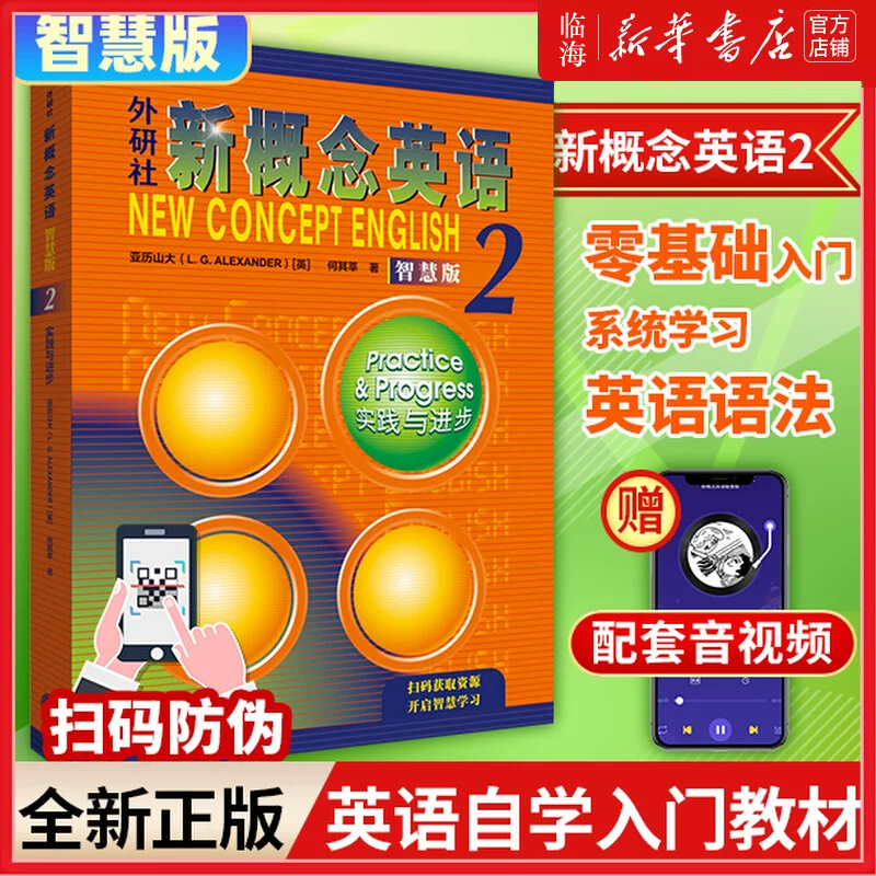 新概念英语智慧版2新华外研社