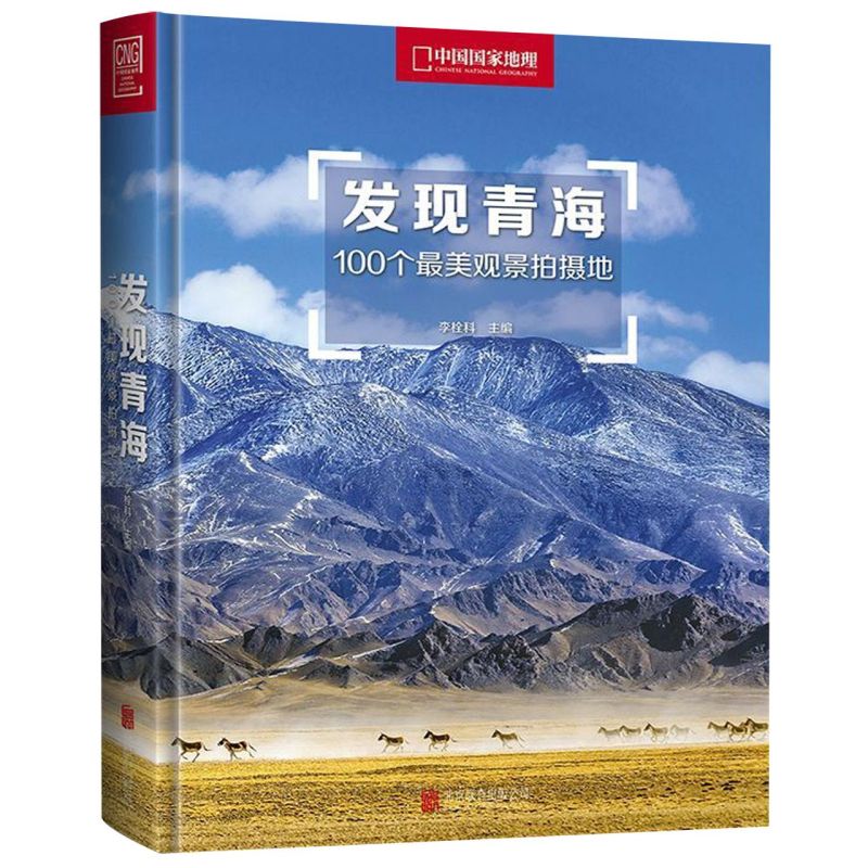 发现青海(100个最美观景拍摄地)(精)/中国国家地理