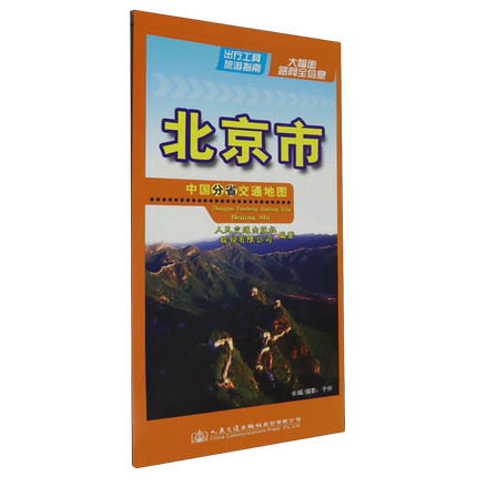 【新华书店正版书籍】北京市(1:330000)/中国分省交通地图 人民交通出版社股份有限公司 人民交通