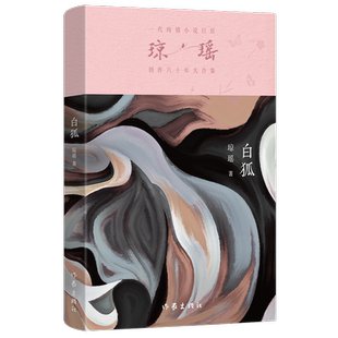 瓊瑤創(chuàng)作六十年大合集 新華正版 白狐 作家 瓊瑤
