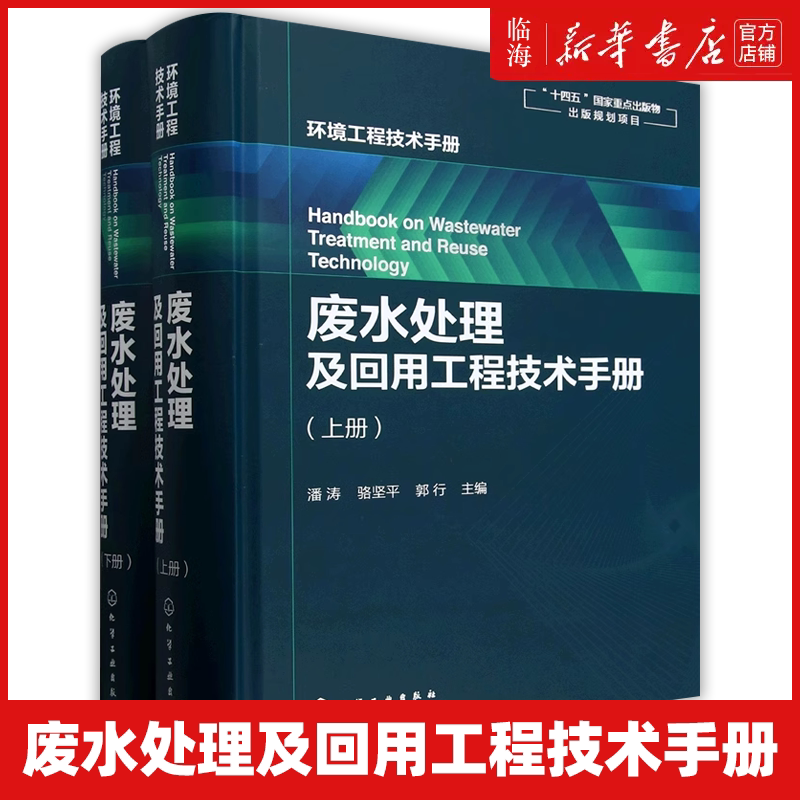 【新华正版】废水处理及回用工程技术手册 上下2册环境工程技术手册 潘涛 化学工业