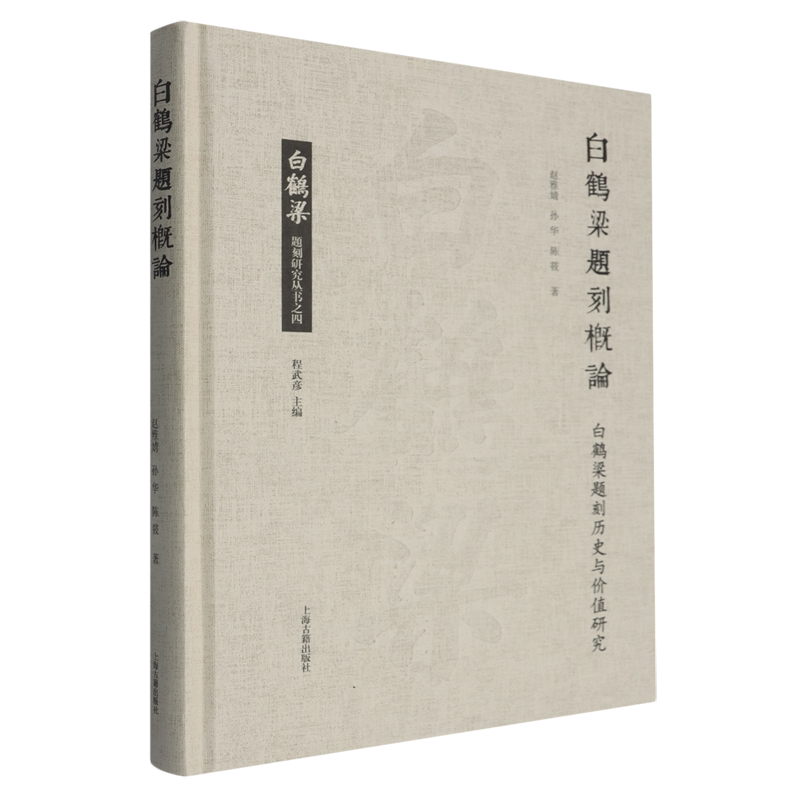 【新华正版】白鹤梁题刻概论(白鹤梁题刻历史与价值研究)(精)/白鹤梁题刻研究丛书 赵雅婧 上海古籍