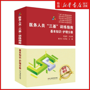 【新华正版】医务人员三基训练指南(基本知识护理分册) 秦月兰 湖南科技