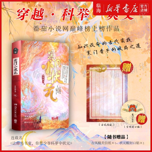 【赠古风精美信纸+状元帽封口贴】寒门小状元 日照前川著小说 让你当书童你替少爷科举中状元短剧 新华正版