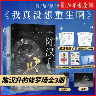 新华正版 修罗场2秋水星河1庄周梦蝶小说实体书丰富赠品 柳岸花又明网络原名我真没想重生啊 陈汉升 我真没想重生啊实体书