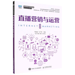 【新华正版】直播营销与运营(微课版网络营销与直播电商新形态系列教材) 邹益民 人民邮电