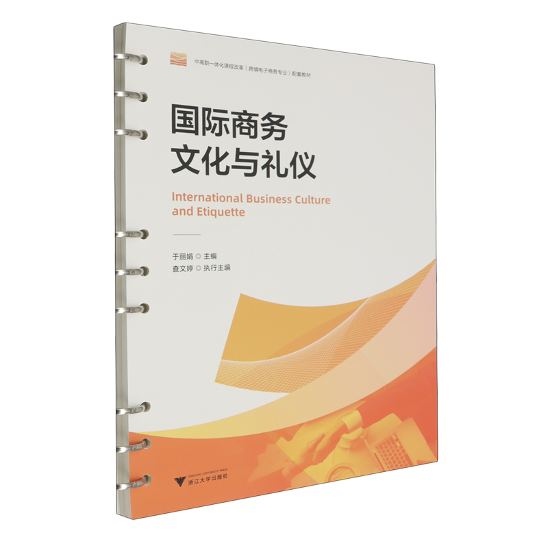 【新华正版】国际商务文化与礼仪(中高职一体化课程改革跨境电子商务专业配套教材) 于丽娟 浙江大学