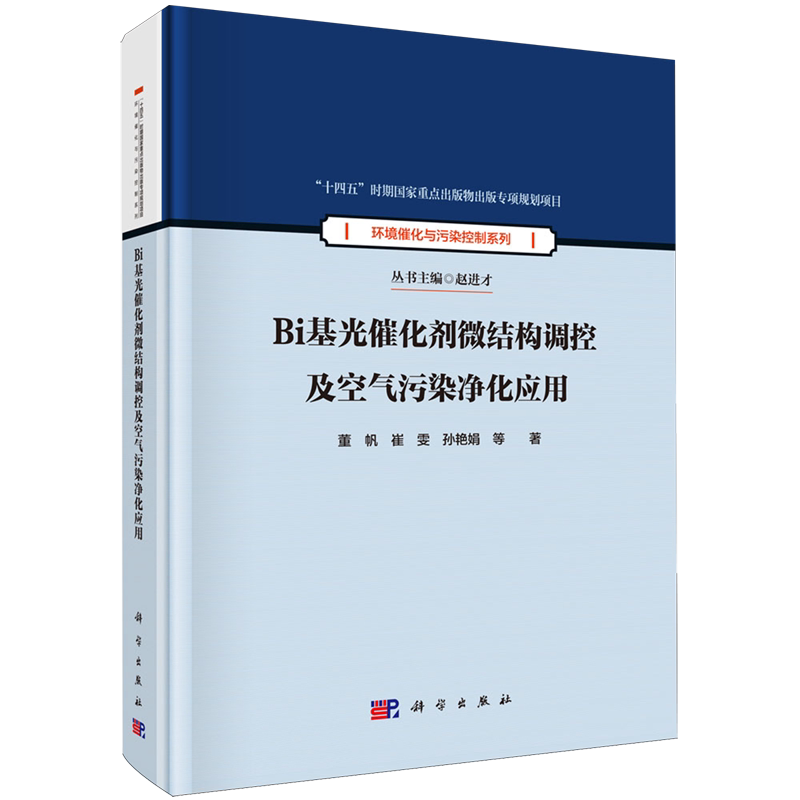 【新华正版】Bi基光催化剂微结构调控及空气污染净化应用(精)/环境催化与污染控制系列 董帆 科学