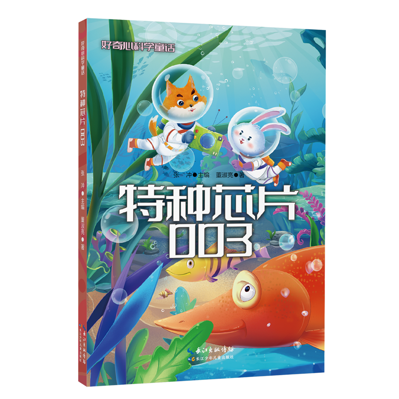 【新华书店正版书籍】特种芯片003/好奇心科学童话 董淑亮 长江少儿,书籍/杂志/报纸,科普百科,淘宝优惠券,粉丝福利购,淘宝优惠卷