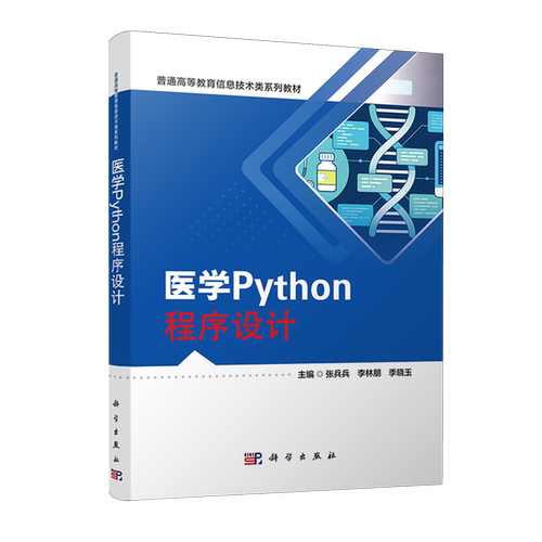 【新华正版】医学Python程序设计(普通高等教育信息技术类系列教材) 张兵兵 科学