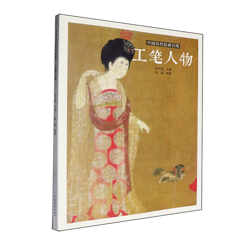 【新华正版】工笔人物/中国历代绘画百图 张猛 河南美术