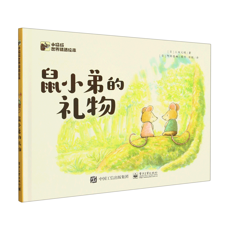 【新华书店正版书籍】鼠小弟的礼物(精)/小猛犸世界精选绘本(日)土田义晴电子工业