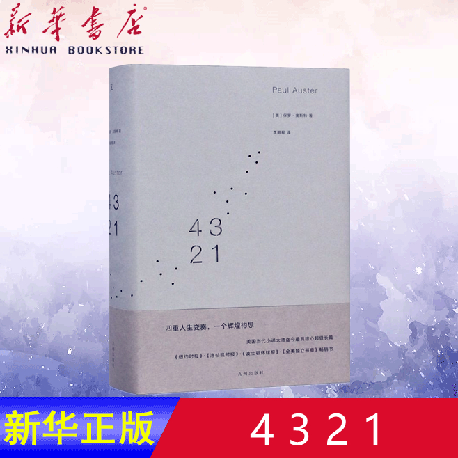 【新华书店正版书籍】4 3 2 1(精)(美)保罗·奥斯特(Paul Auster) 著 程 译 外国文学小说畅销书籍正版 九州出版社