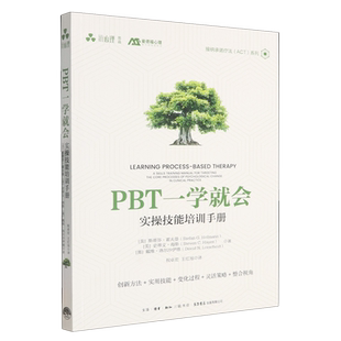 实操技能培训手册 PBT一学就会 接纳承诺疗法系列 美 三联书店 斯蒂芬·霍夫曼 新华正版