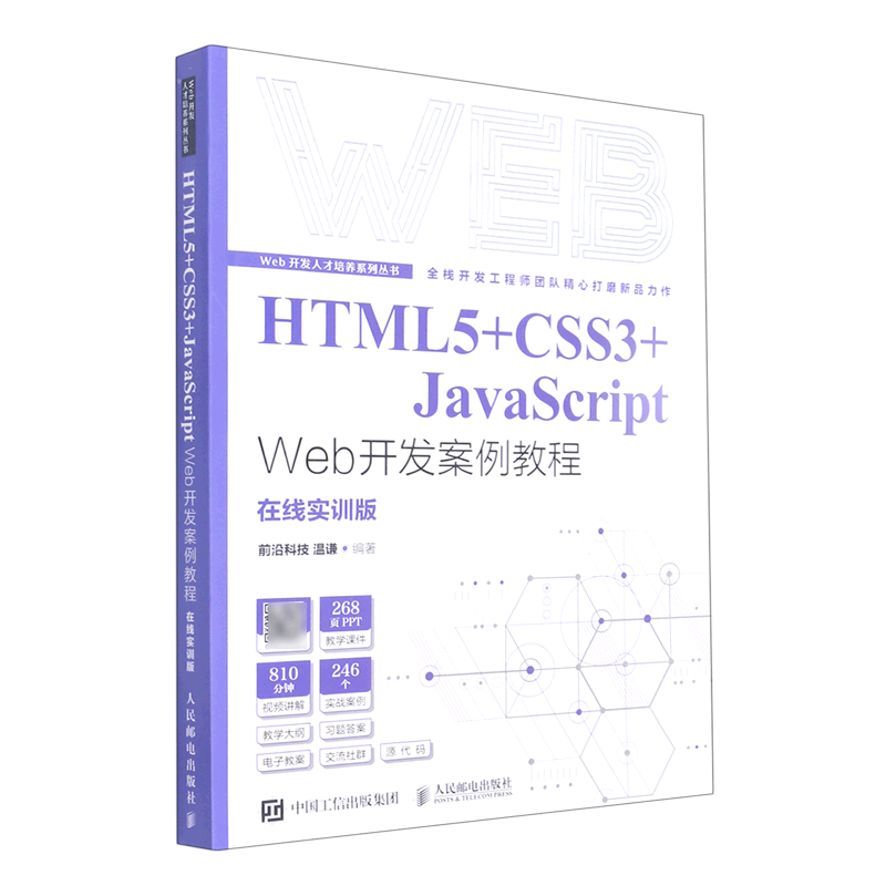 【新华书店官方正版】HTML5+CSS3+JavaScriptWeb开发案例教程(在线实训版)/Web开发人才培养系列丛书 前沿科技 人民邮电