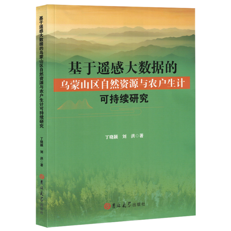 【新华正版】基于遥感大数据的乌蒙山区自然资源与农户生计可持续研究 丁晓颖 吉林大学