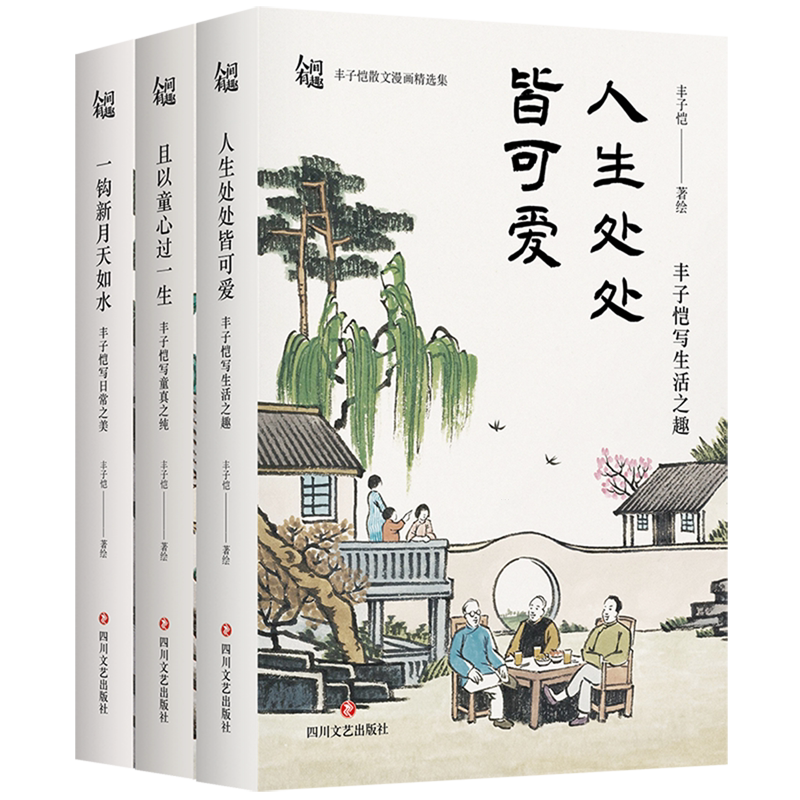 【新华正版】人间有趣(丰子恺散文漫画精选集共3册)(精) 丰子恺 四川文艺